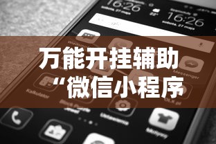 万能开挂辅助“微信小程序打牌一直输”掌握辅助功能必胜规则