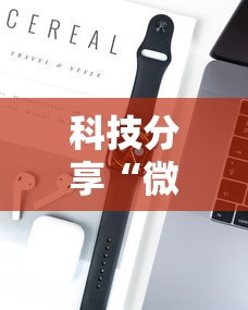 科技分享“微乐小程序麻将必赢神器”开挂科技辅助神器手机