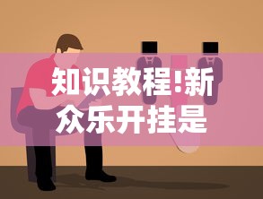 知识教程!新众乐开挂是不是真的”-原来有挂