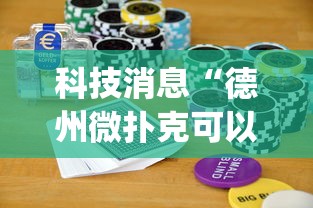 科技消息“德州微扑克可以开挂吗”开挂(透视)辅助神器