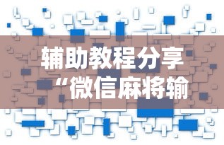 辅助教程分享“微信麻将输赢是谁控制的”附开挂脚本详细教程