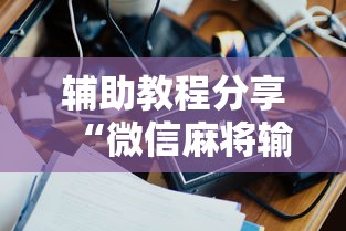 辅助教程分享“微信麻将输赢是谁控制的”附开挂脚本详细教程