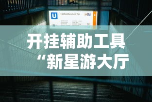 开挂辅助工具“新星游大厅有挂吗”详细辅助透视