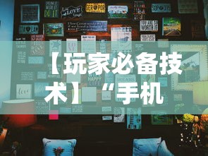 【玩家必备技术】“手机麻将挂在哪里购买”其实确实有挂