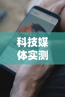 科技媒体实测“手机打牌开挂辅助神器软	”详细开挂教程