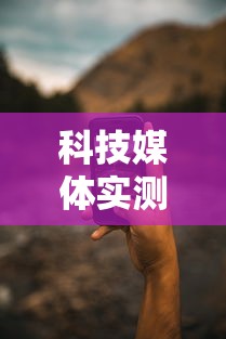 科技媒体实测“手机打牌开挂辅助神器软”详细开挂教程