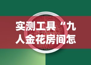 实测工具“九人金花房间怎么开挂(辅助外挂+教程) 