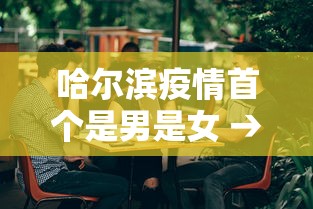 分享实测攻略“哈灵麻将有挂吗”作弊挂(辅助外挂+教程)