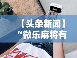 【头条新闻】“微乐麻将有挂没	”科技辅助神器手机版