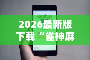 2026最新版下载“雀神麻将小程序老是输”原来有神器下载！