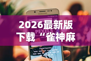 2026最新版下载“雀神麻将小程序老是输	”原来有神器下载！