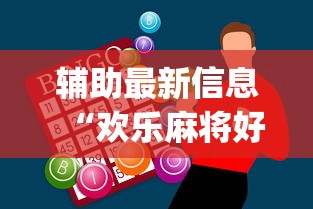 辅助最新信息“欢乐麻将好友房有挂吗”(必胜开挂神器)