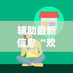 辅助最新信息“欢乐麻将好友房有挂吗”(必胜开挂神器)