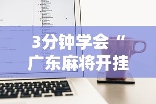 3分钟学会“广东麻将开挂神器下载软件苹果版”开挂辅助脚本+详细开挂