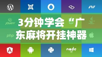 3分钟学会“广东麻将开挂神器下载软件苹果版	”开挂辅助脚本+详细开挂