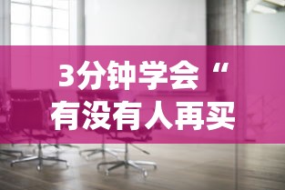 3分钟学会“有没有人再买新众亿挂”(太坑了果然有挂)