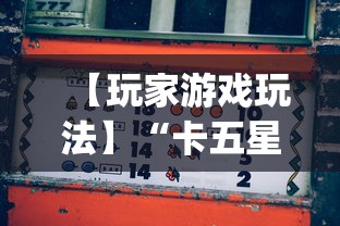 【玩家游戏玩法】“卡五星麻将到底有没有挂”开挂(透视)辅助教程