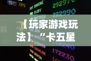 【玩家游戏玩法】“卡五星麻将到底有没有挂	”开挂(透视)辅助教程