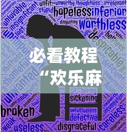 必看教程“欢乐麻将有没有挂”(曝光透视必备猫腻)