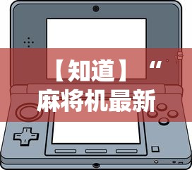 【知道】“麻将机最新黑科技产品”-详细教程