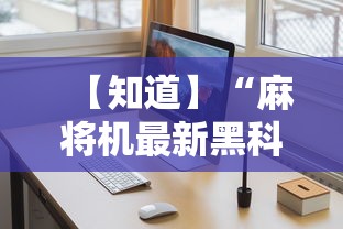 【知道】“麻将机最新黑科技产品	”-详细教程