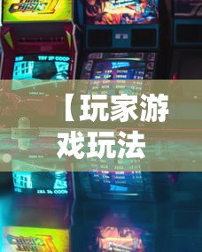 【玩家游戏玩法】“河南麻将如何赢牌”其实确实有挂