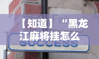 【知道】“黑龙江麻将挂怎么买”辅助工具插件,揭秘技巧开挂