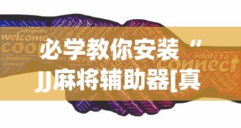 必学教你安装“JJ麻将辅助器[真的有挂]