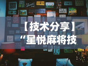 【技术分享】“星悦麻将技巧”(透视)其实真的有挂