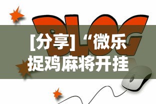 [分享]“微乐捉鸡麻将开挂app下载	”通用版下载教程！