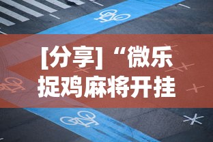 [分享]“微乐捉鸡麻将开挂app下载”通用版下载教程！