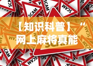 【知识科普】“网上麻将真能买到挂吗”分享用挂教程