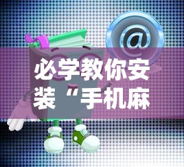 必学教你安装“手机麻将有猫腻吗”-原来有挂