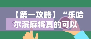 【第一攻略】“乐哈尔滨麻将真的可以开挂吗”开挂辅助脚本+详细开挂