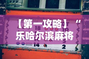 【第一攻略】“乐哈尔滨麻将真的可以开挂吗”开挂辅助脚本+详细开挂