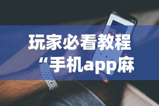 玩家必看教程“手机app麻将到底有没有挂”详细外挂透视辅助软件教程