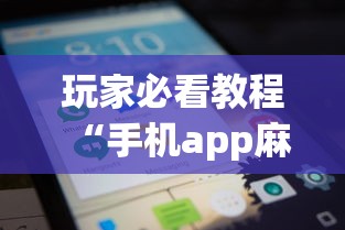 玩家必看教程“手机app麻将到底有没有挂	”详细外挂透视辅助软件教程