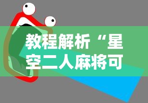 教程解析“星空二人麻将可以买到挂吗”原来有神器下载！