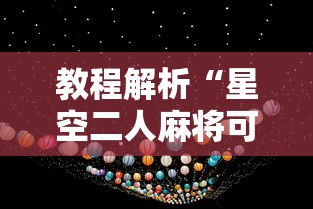 教程解析“星空二人麻将可以买到挂吗	”原来有神器下载！