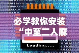 必学教你安装“中至二人麻将确实真的有挂”科技辅助神器手机版教程