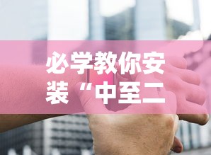 必学教你安装“中至二人麻将确实真的有挂”科技辅助神器手机版教程