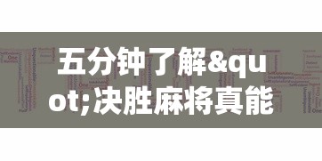 五分钟了解"决胜麻将真能买到挂吗”真的有挂