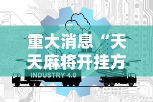 重大消息“天天麻将开挂方法	”详细开挂玩法