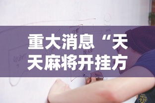 重大消息“天天麻将开挂方法	”详细开挂玩法