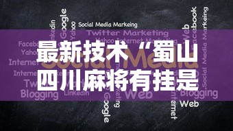 最新技术“蜀山四川麻将有挂是真的吗	”详细辅助教程分享