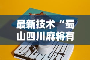 最新技术“蜀山四川麻将有挂是真的吗”详细辅助教程分享