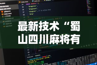 最新技术“蜀山四川麻将有挂是真的吗	”详细辅助教程分享