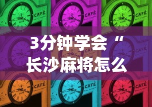 3分钟学会“长沙麻将怎么出牌”(助赢详细开挂教程)