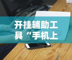 开挂辅助工具“手机上金花软挂神器”有挂详细开挂教程