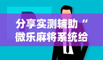分享实测辅助“微乐麻将系统给牌规律最新辅助详细教程